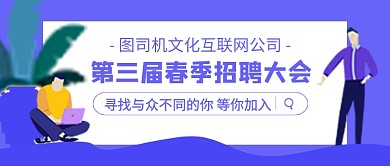 春季招聘会诚聘人才公众号首图