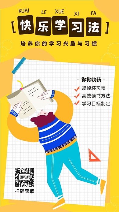 快乐学习法宣传海报