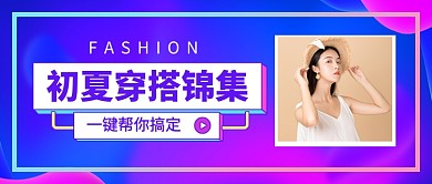 紫色时尚初夏穿搭锦集公众号首图