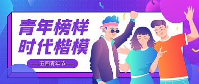 青年榜样时代楷模新媒体配图