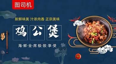 鸡公煲美食促销黑色大气手机横图