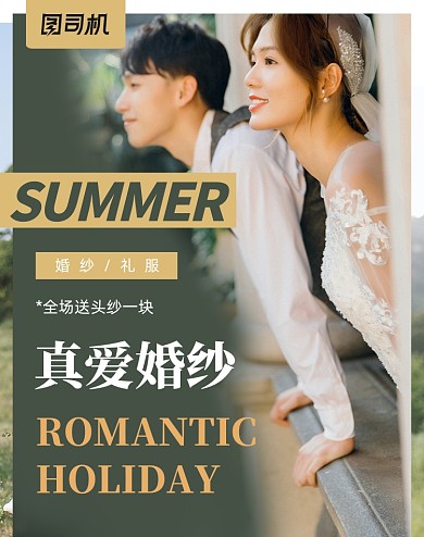 新势力周婚纱礼服大气上新海报