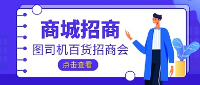 商城招商会公众号首图