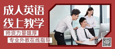 红色简约成人英语培训公众号首图