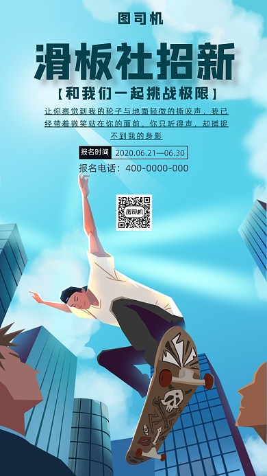 扁平风滑板社宣传海报