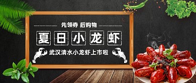 夏日小龙虾武汉拼单公众号首图