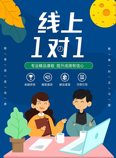 线上课程培训营销宣传印刷海报