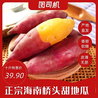 红色简约风农产品红薯紫薯电商主图