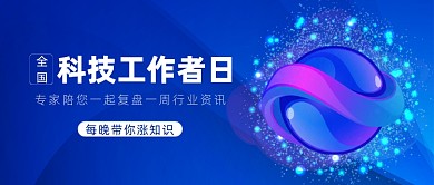 全国科技工作者日公众号首图