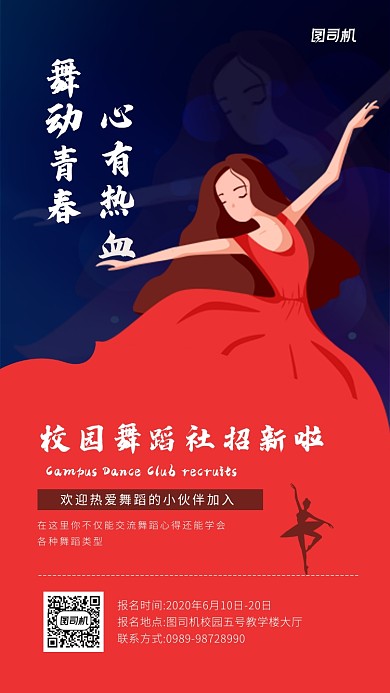 校园舞蹈社团招新宣传手机海报