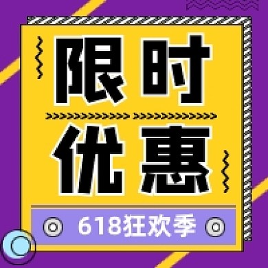 618限时优惠孟菲斯几何公众号次图