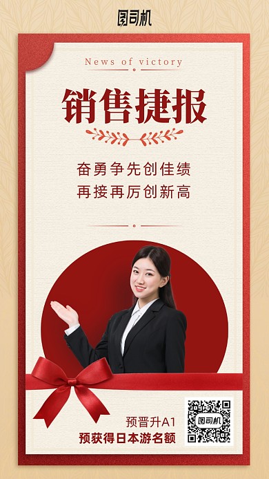 销售捷报手机海报