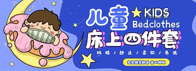 儿童床上四件套电商淘宝banner图