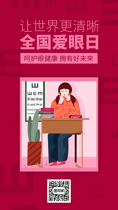 全国爱眼日红色公益宣传手机海报