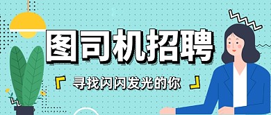设计坞招聘寻找闪闪发光的你公众号首图