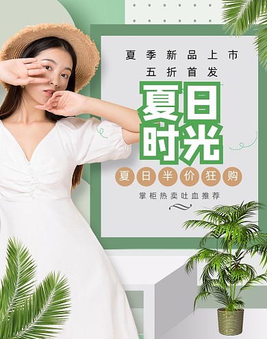 绿色清新夏季夏日女装海报