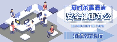 办公消毒液电商淘宝banner图
