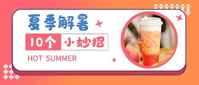 橙色简约夏季解暑小妙招新媒体配图