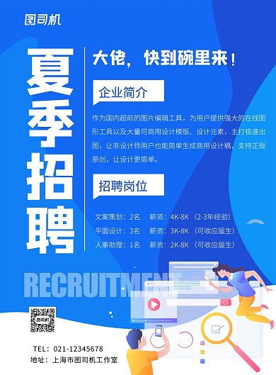 夏季招聘宣传海报