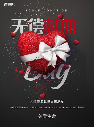 大气简洁无偿献血公益海报