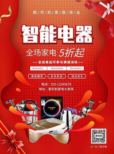 红色简约创意智能电器促销海报