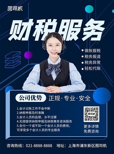 蓝色简约财税服务公司宣传海报