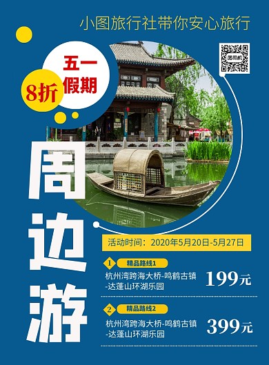 蓝色五一劳动节周边游宣传海报