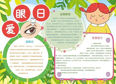 卡通绿色爱眼日保护眼睛小报