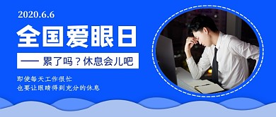 蓝色简约全国爱眼日公众号首图