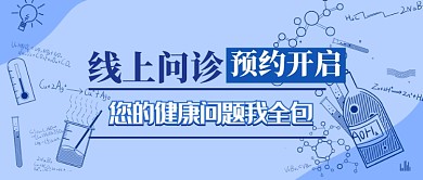 线上问诊公众号首图