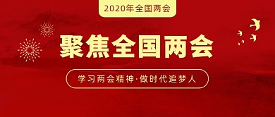 学习两会精神·做时代追梦人