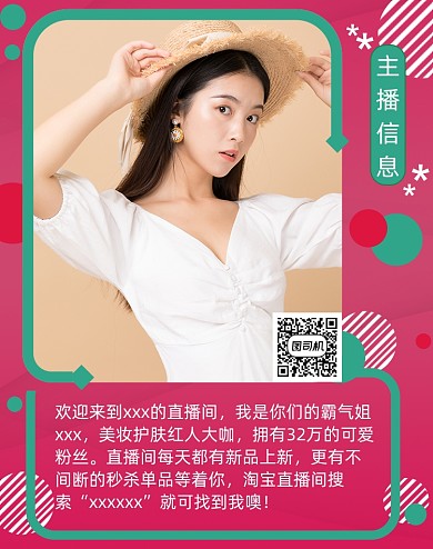 美妆直播间主播信息公告海报