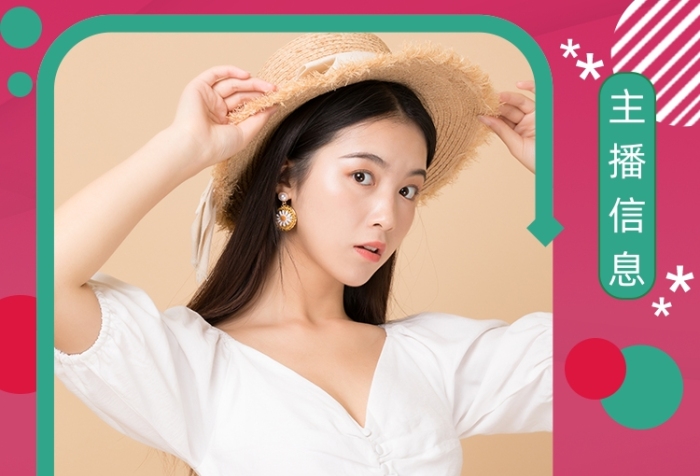 美妆直播间主播信息公告海报