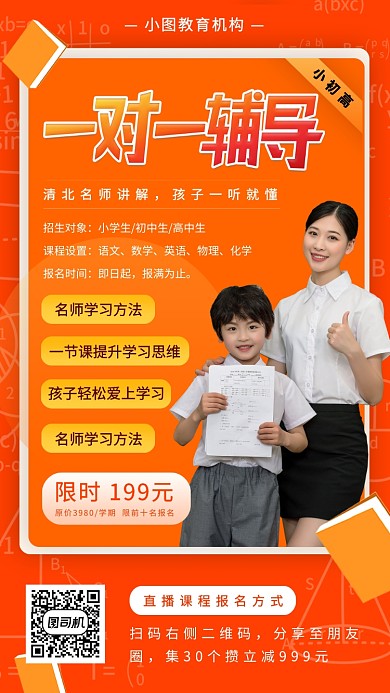 线上一对一辅导手机海报