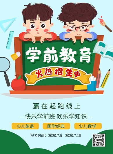 卡通插画学前教育招生宣传海报
