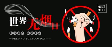 世界无烟日公众号首图