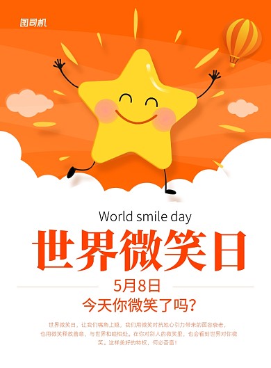 橙色卡通世界微笑日宣传海报