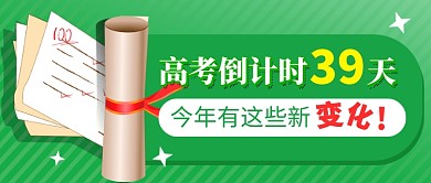 绿色卡通高考倒计时新媒体配图