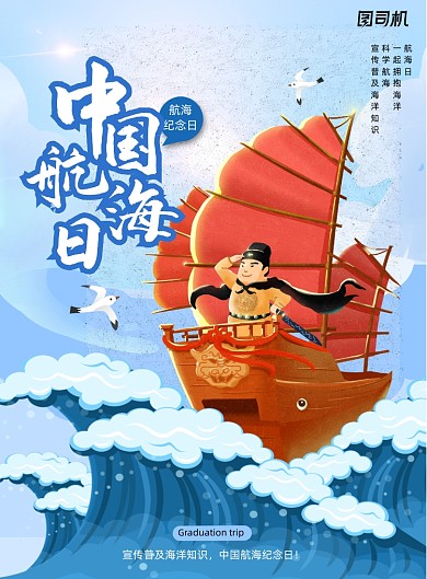 郑和下西洋中国航海日海报