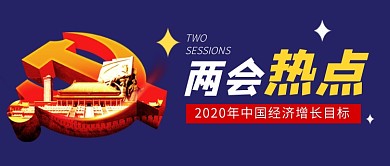 2020两会中国经济热点公众号首图
