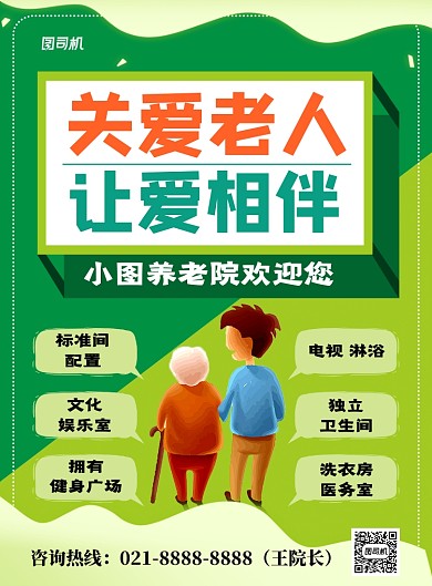 绿色卡通关爱老人养老院宣传海报
