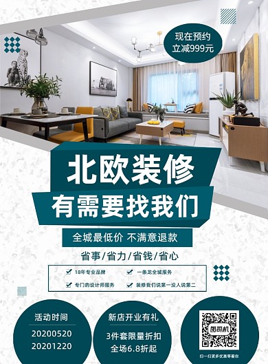 北欧装修房产家居装修宣传营销海报