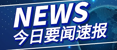 今日要闻速报公众号首图