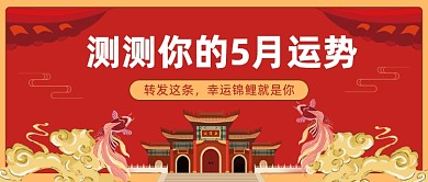 测测你的5月运势锦鲤附体