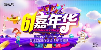 创意时尚61嘉年华促销展板