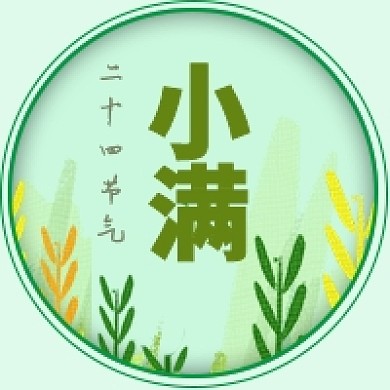 小满中国二十四节气之一