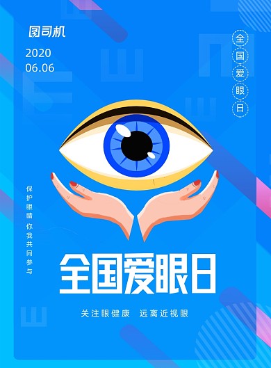蓝色简约全国爱眼日节日宣传海报