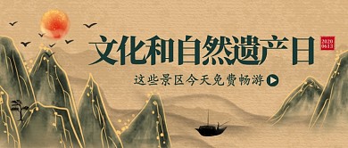 文化和自然遗产日古风公众号首图