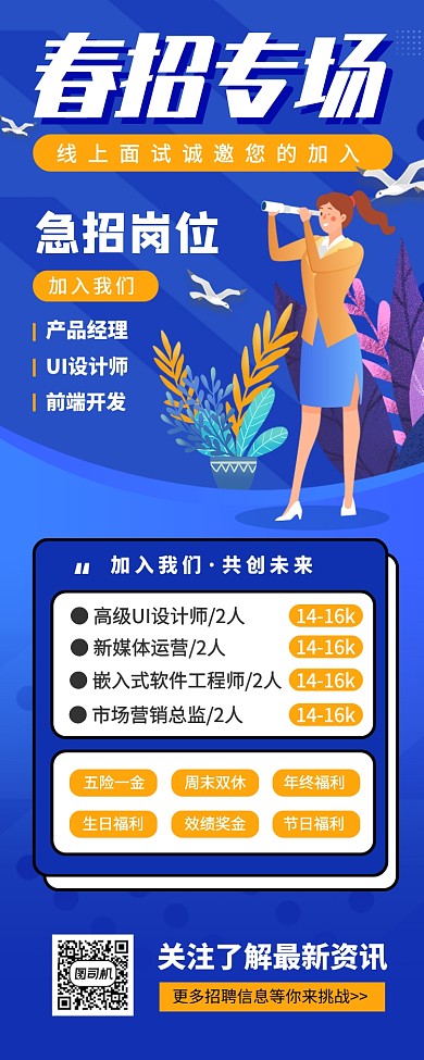 春季招聘手机海报