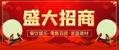 红色喜庆盛大招商公众号首图